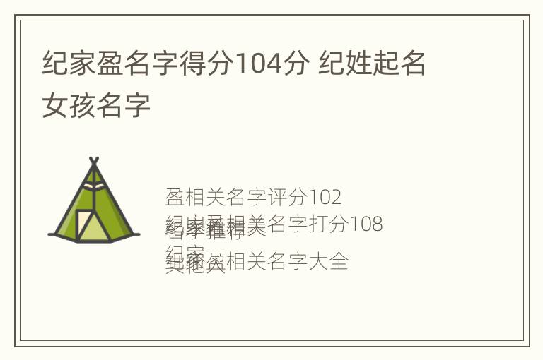 纪家盈名字得分104分 纪姓起名女孩名字