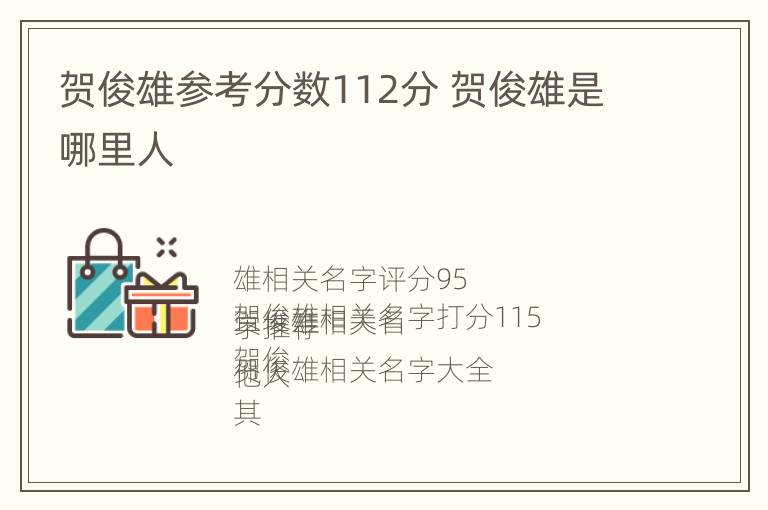 贺俊雄参考分数112分 贺俊雄是哪里人