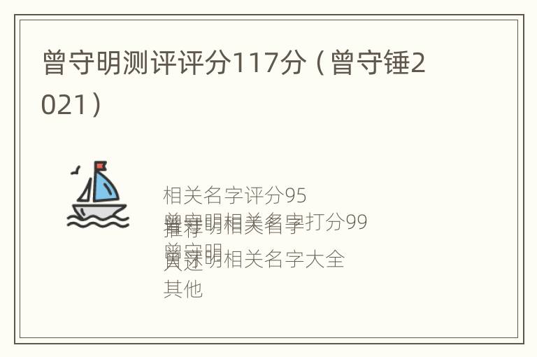 曾守明测评评分117分（曾守锤2021）