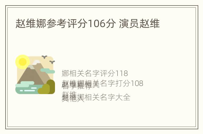 赵维娜参考评分106分 演员赵维