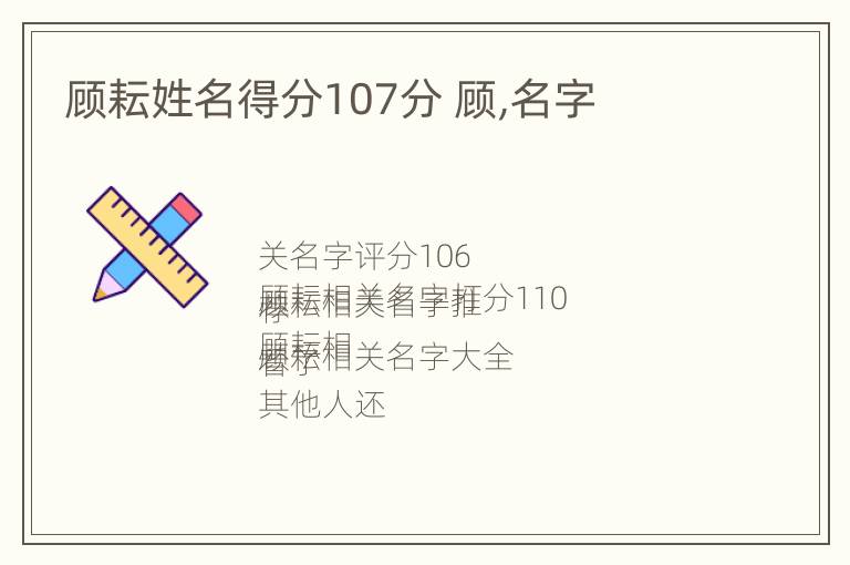 顾耘姓名得分107分 顾,名字