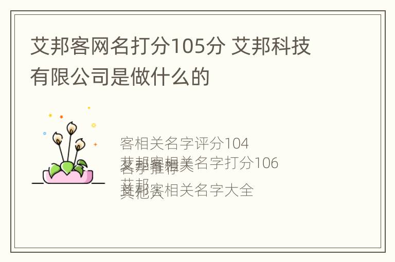 艾邦客网名打分105分 艾邦科技有限公司是做什么的