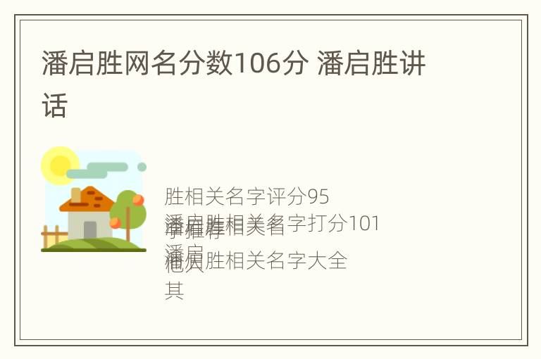 潘启胜网名分数106分 潘启胜讲话