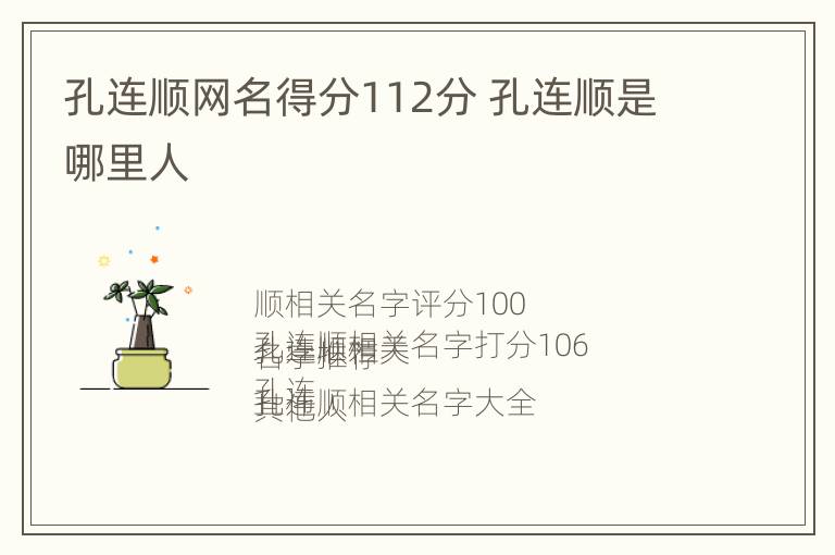 孔连顺网名得分112分 孔连顺是哪里人