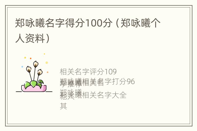 郑咏曦名字得分100分（郑咏曦个人资料）