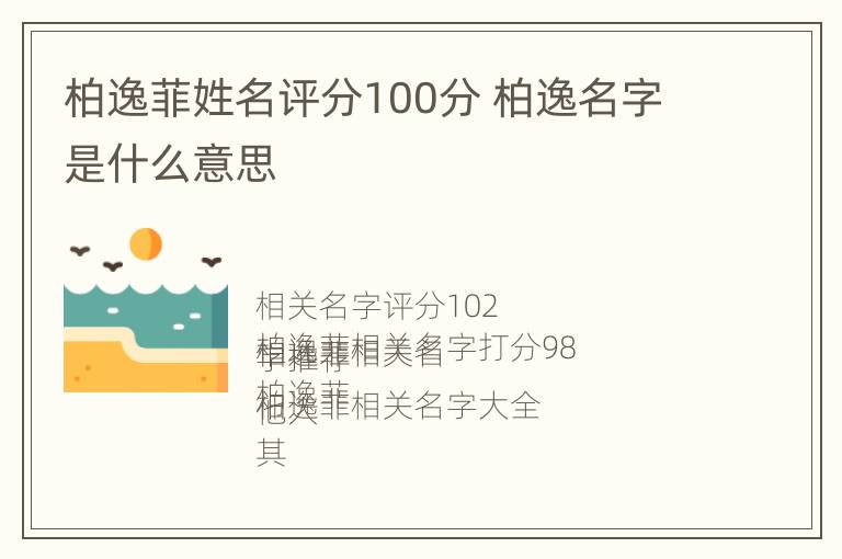 柏逸菲姓名评分100分 柏逸名字是什么意思