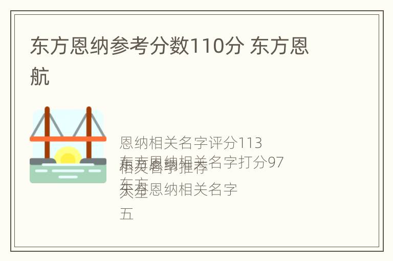 东方恩纳参考分数110分 东方恩航