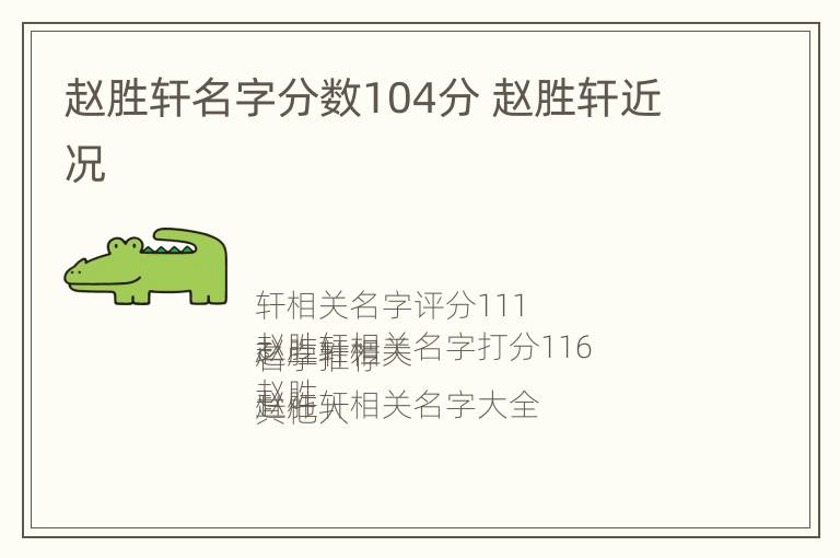 赵胜轩名字分数104分 赵胜轩近况