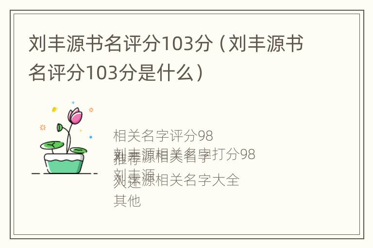 刘丰源书名评分103分（刘丰源书名评分103分是什么）