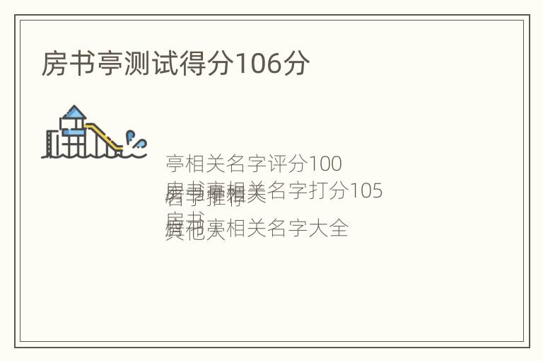 房书亭测试得分106分