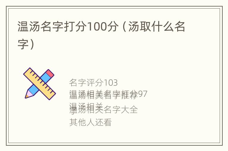 温汤名字打分100分（汤取什么名字）