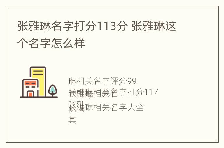 张雅琳名字打分113分 张雅琳这个名字怎么样