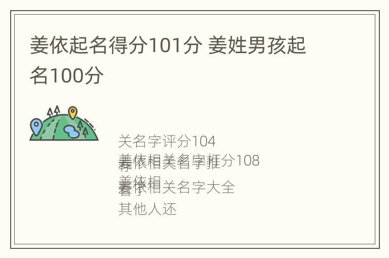 姜依起名得分101分 姜姓男孩起名100分