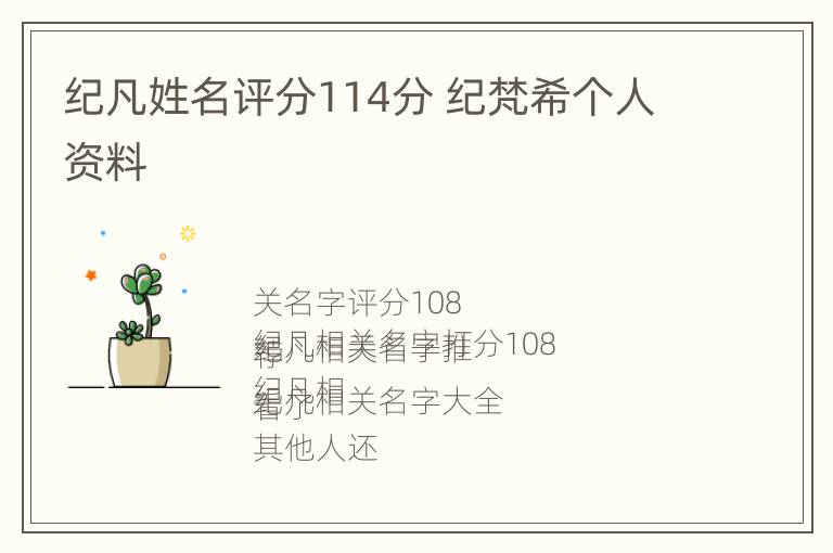 纪凡姓名评分114分 纪梵希个人资料