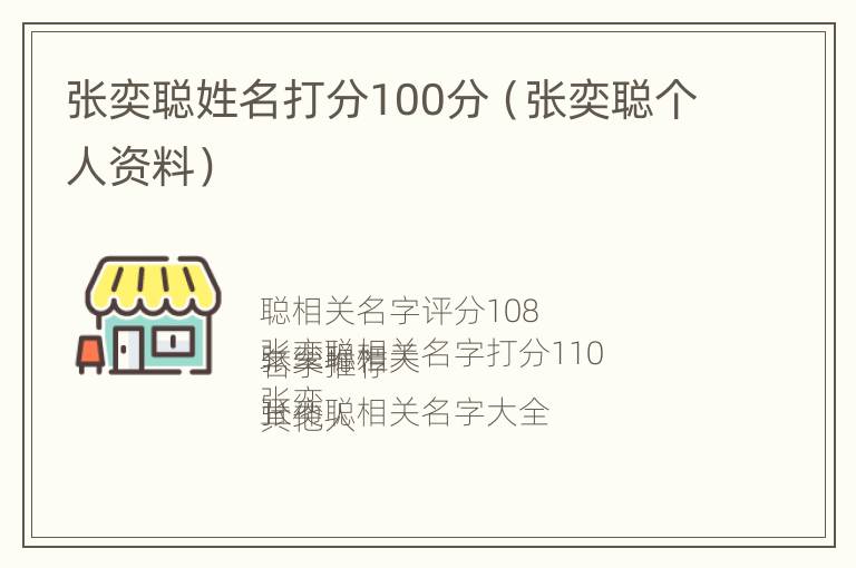 张奕聪姓名打分100分（张奕聪个人资料）