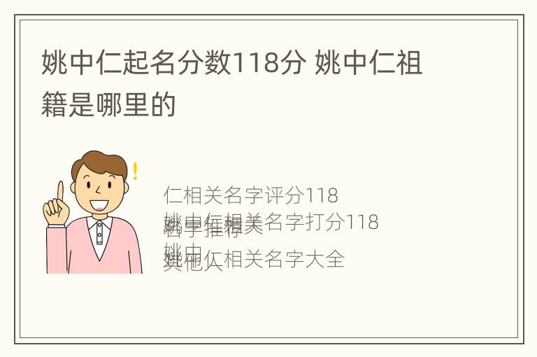 姚中仁起名分数118分 姚中仁祖籍是哪里的