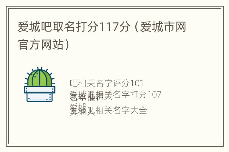 爱城吧取名打分117分（爱城市网官方网站）