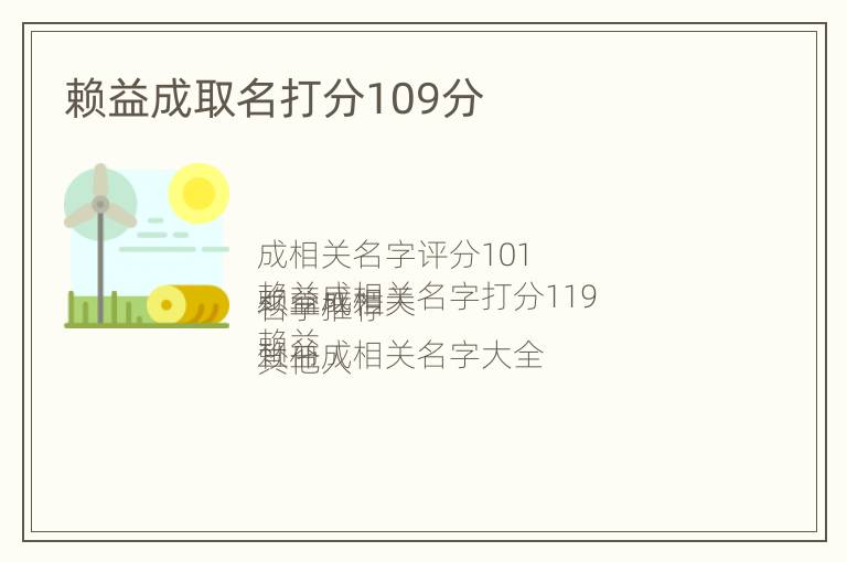 赖益成取名打分109分