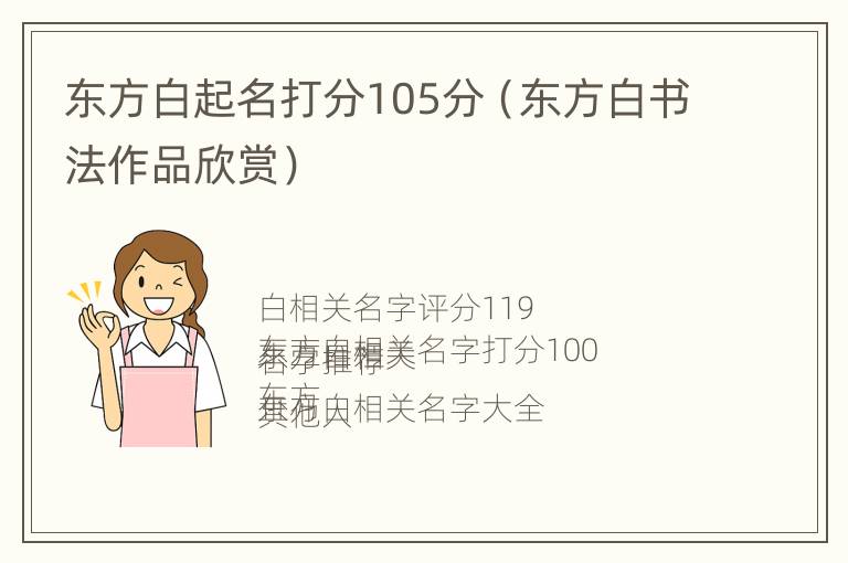 东方白起名打分105分（东方白书法作品欣赏）