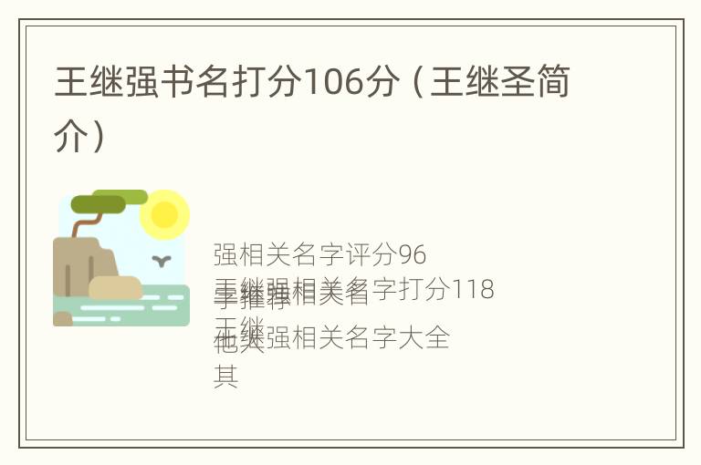 王继强书名打分106分（王继圣简介）