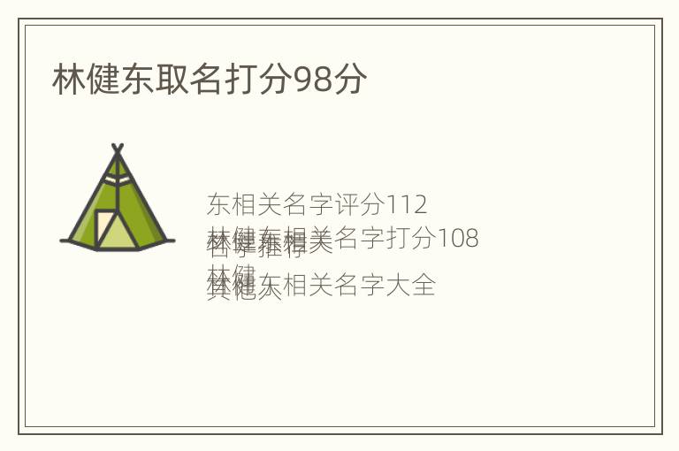 林健东取名打分98分