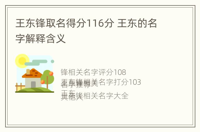 王东锋取名得分116分 王东的名字解释含义