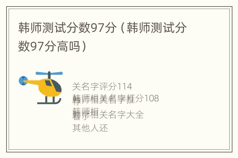 韩师测试分数97分（韩师测试分数97分高吗）