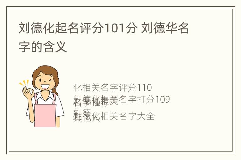 刘德化起名评分101分 刘德华名字的含义