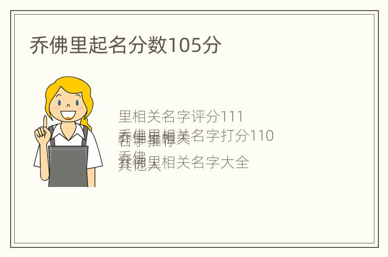 乔佛里起名分数105分