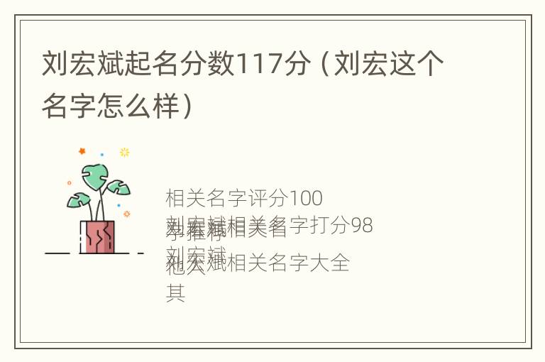 刘宏斌起名分数117分（刘宏这个名字怎么样）