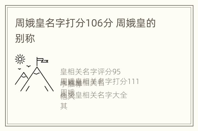 周娥皇名字打分106分 周娥皇的别称