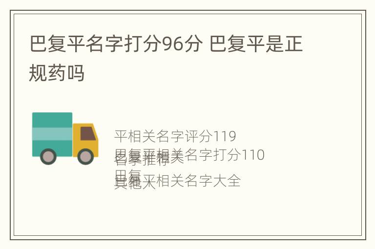 巴复平名字打分96分 巴复平是正规药吗