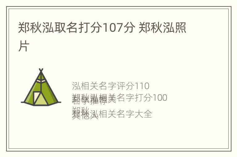 郑秋泓取名打分107分 郑秋泓照片