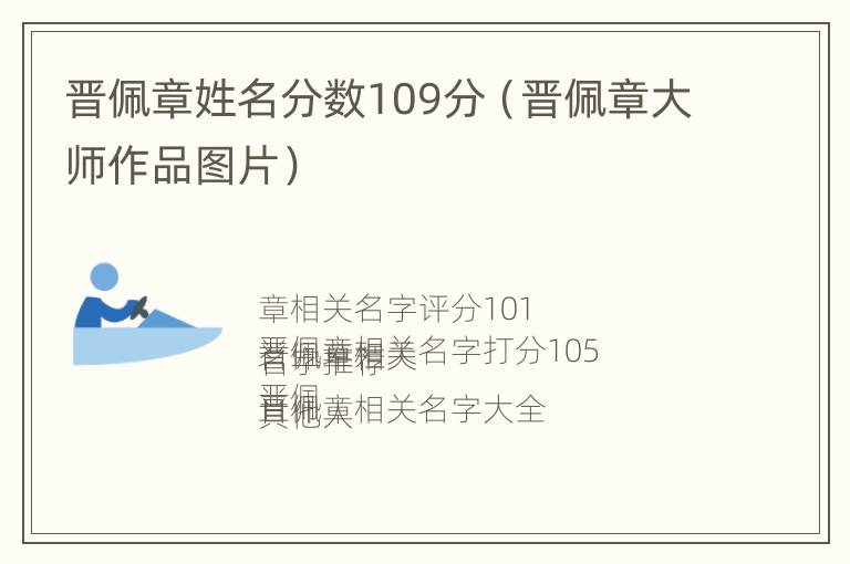 晋佩章姓名分数109分（晋佩章大师作品图片）