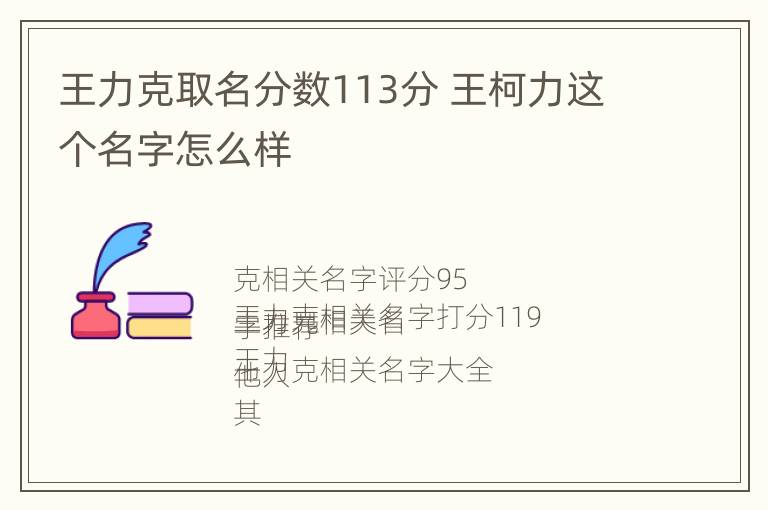 王力克取名分数113分 王柯力这个名字怎么样