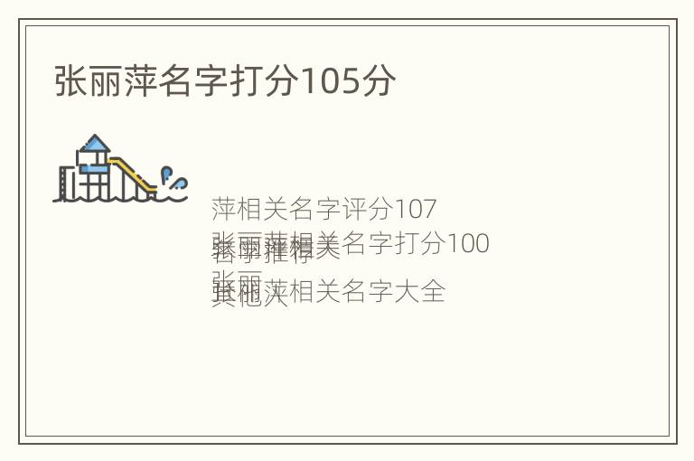 张丽萍名字打分105分