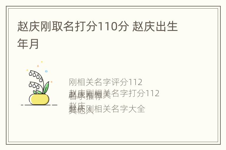 赵庆刚取名打分110分 赵庆出生年月