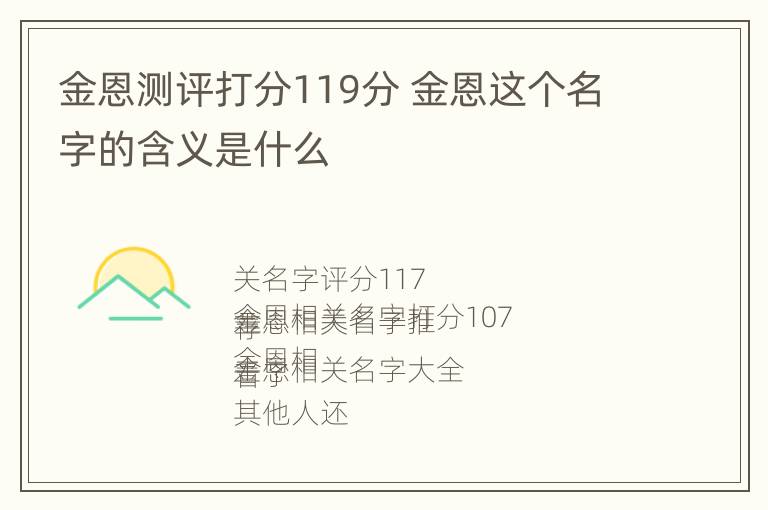 金恩测评打分119分 金恩这个名字的含义是什么