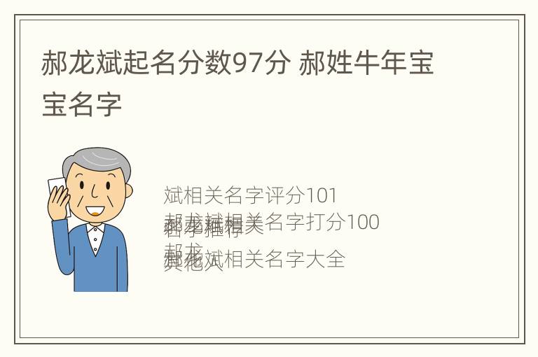 郝龙斌起名分数97分 郝姓牛年宝宝名字