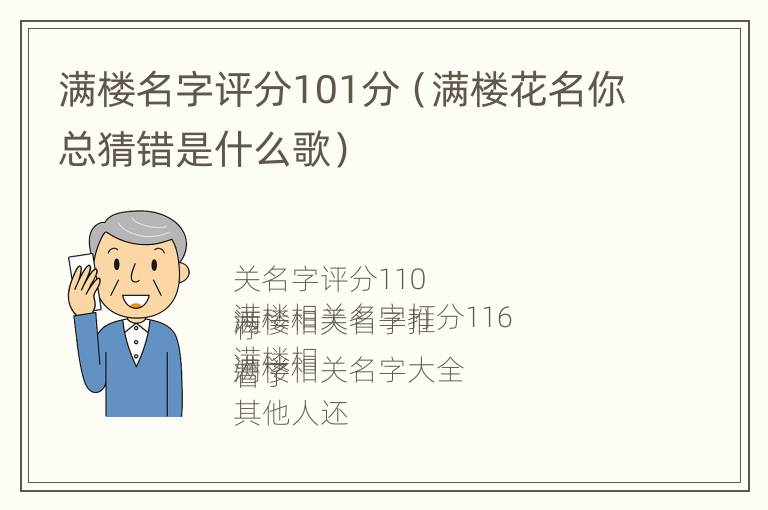 满楼名字评分101分（满楼花名你总猜错是什么歌）