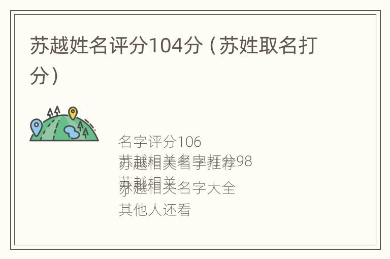 苏越姓名评分104分（苏姓取名打分）