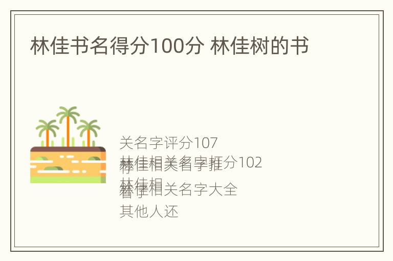 林佳书名得分100分 林佳树的书