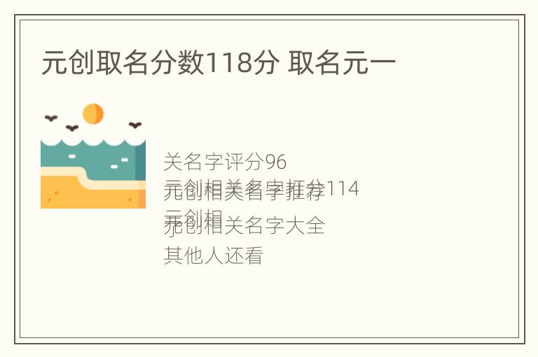 元创取名分数118分 取名元一