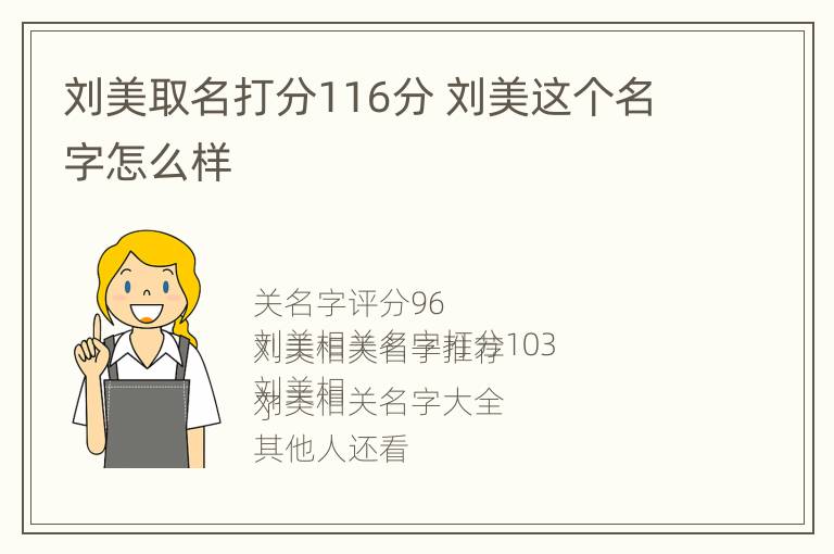 刘美取名打分116分 刘美这个名字怎么样