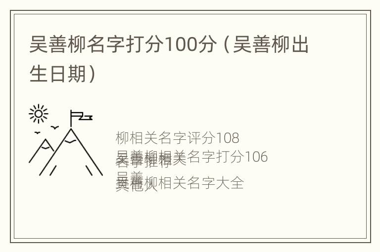 吴善柳名字打分100分（吴善柳出生日期）