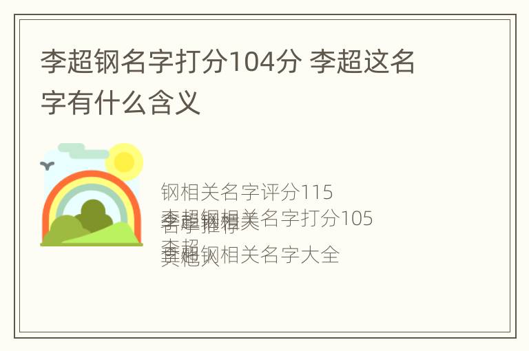 李超钢名字打分104分 李超这名字有什么含义