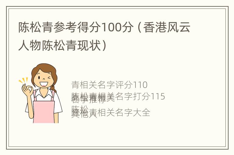 陈松青参考得分100分（香港风云人物陈松青现状）