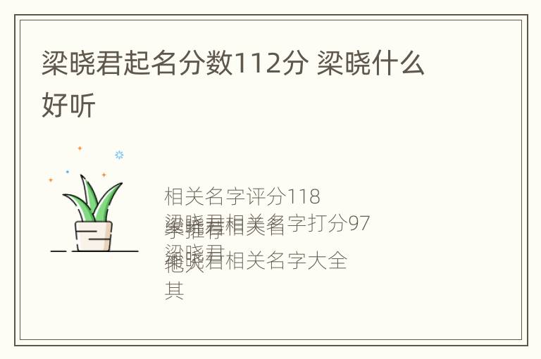 梁晓君起名分数112分 梁晓什么好听