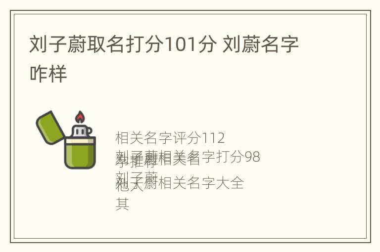 刘子蔚取名打分101分 刘蔚名字咋样