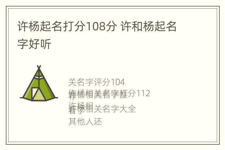 许杨起名打分108分 许和杨起名字好听